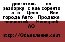 двигатель D4CB на разборку. с киа соренто 139 л. с. › Цена ­ 1 - Все города Авто » Продажа запчастей   . Ненецкий АО